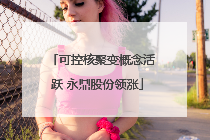 可控核聚变概念活跃 永鼎股份领涨