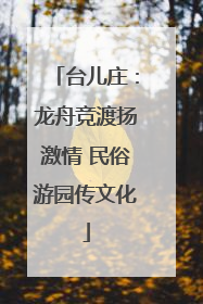台儿庄：龙舟竞渡扬激情 民俗游园传文化