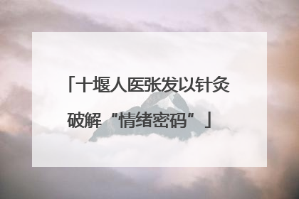 十堰人医张发以针灸破解“情绪密码”