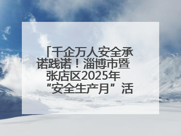 千企万人安全承诺践诺！淄博市暨张店区2025年“安全生产月”活动启动