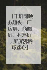 千屏同映苏超夜：厂房屏、商圈屏、村落屏，屏屏沸腾球迷心