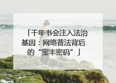 千年书会注入法治基因：网络普法背后的“宝丰密码”