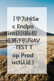 华为HiSec Endpoint获国际权威测评机构AV-TEST Top Product认证