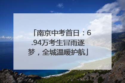 南京中考首日：6.94万考生冒雨逐梦，全城温暖护航