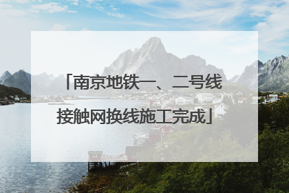 南京地铁一、二号线接触网换线施工完成