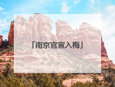 南京官宣入梅