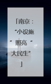 南京：“小设施”照亮“大民生”
