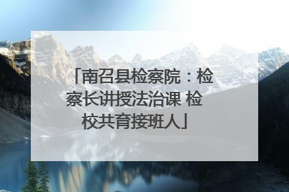 南召县检察院：检察长讲授法治课 检校共育接班人