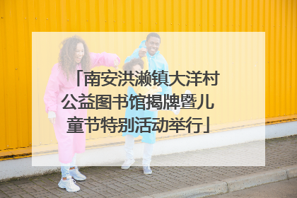 南安洪濑镇大洋村公益图书馆揭牌暨儿童节特别活动举行