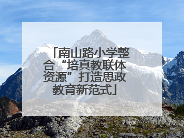 南山路小学整合“培真教联体资源”打造思政教育新范式