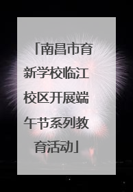 南昌市育新学校临江校区开展端午节系列教育活动