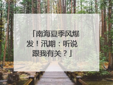 南海夏季风爆发！汛期：听说跟我有关？