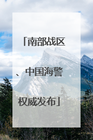 南部战区、中国海警权威发布