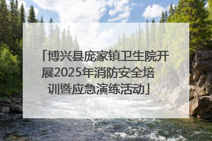 博兴县庞家镇卫生院开展2025年消防安全培训暨应急演练活动