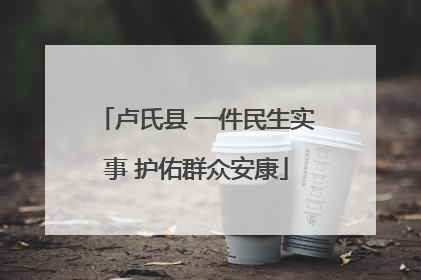 卢氏县 一件民生实事 护佑群众安康