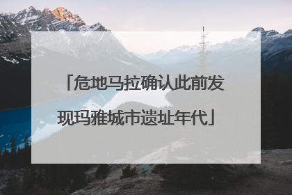 危地马拉确认此前发现玛雅城市遗址年代