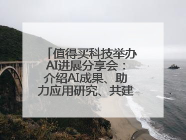 值得买科技举办AI进展分享会：介绍AI成果、助力应用研究、共建行业生态