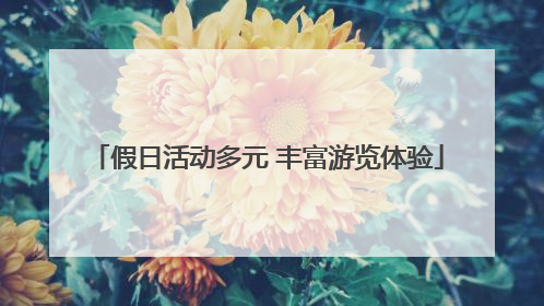 假日活动多元 丰富游览体验
