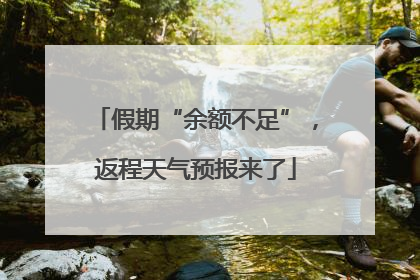 假期“余额不足”，返程天气预报来了
