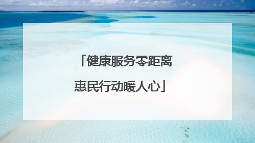 健康服务零距离惠民行动暖人心