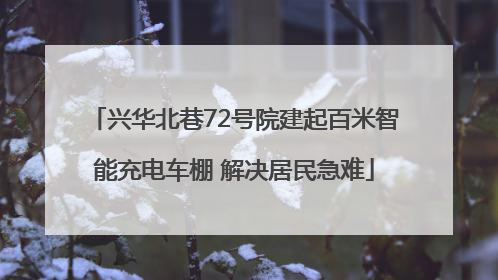 兴华北巷72号院建起百米智能充电车棚 解决居民急难
