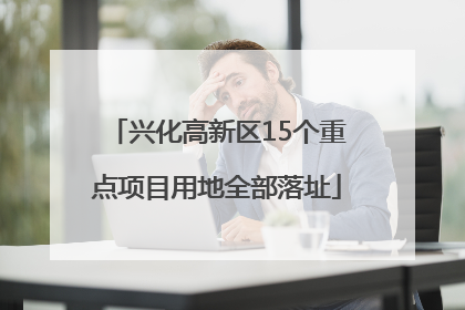 兴化高新区15个重点项目用地全部落址