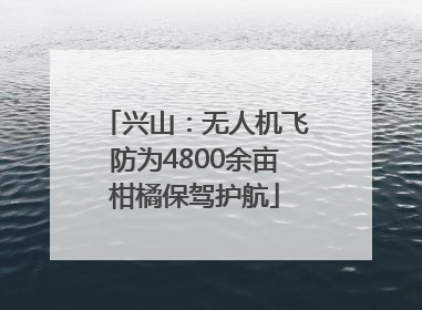 兴山：无人机飞防为4800余亩柑橘保驾护航