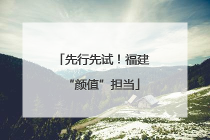 先行先试！福建“颜值”担当