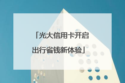 光大信用卡开启出行省钱新体验