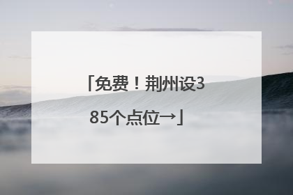 免费！荆州设385个点位→