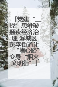 党建“三找”思维破题夜经济治理 滨城区彭李街道让“堵心路”变身“烟火文明街”