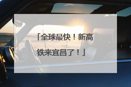全球最快！新高铁来宜昌了！