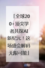 全球200+顶尖学者共探AI新纪元！这场盛会解码无限可能
