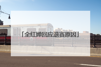 全红婵回应退赛原因