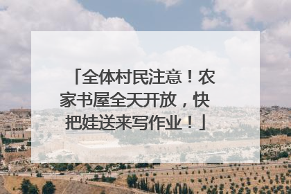 全体村民注意！农家书屋全天开放，快把娃送来写作业！