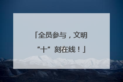 全员参与，文明“十”刻在线！