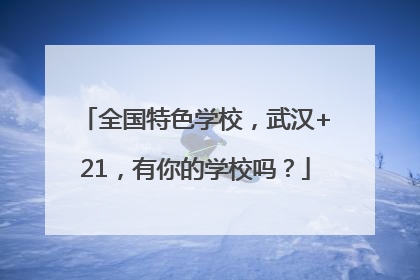 全国特色学校，武汉+21，有你的学校吗？