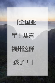 全国亚军！恭喜福州这群孩子！