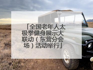 全国老年人太极拳健身展示大联动（东营分会场）活动举行