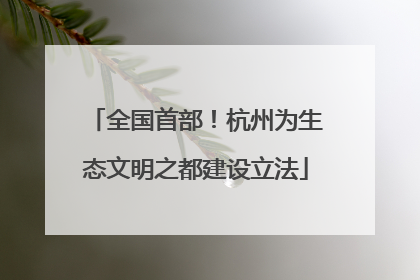全国首部！杭州为生态文明之都建设立法