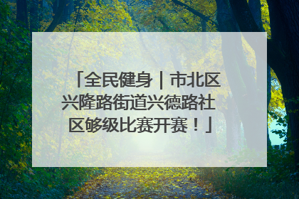全民健身｜市北区兴隆路街道兴德路社区够级比赛开赛！
