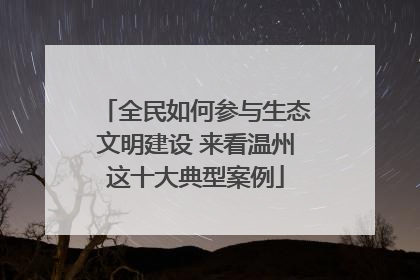 全民如何参与生态文明建设 来看温州这十大典型案例