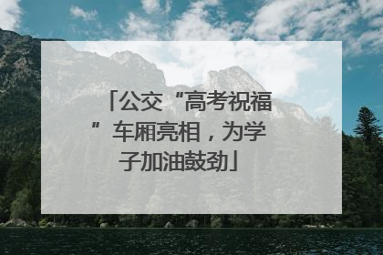 公交“高考祝福”车厢亮相，为学子加油鼓劲