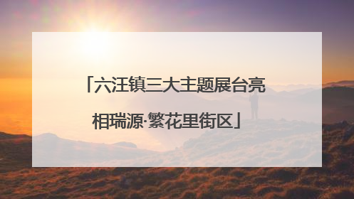 六汪镇三大主题展台亮相瑞源·繁花里街区