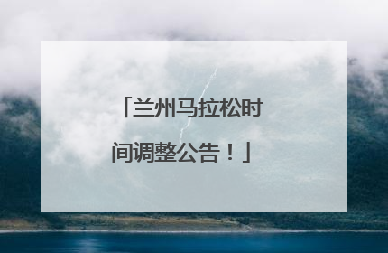 兰州马拉松时间调整公告！