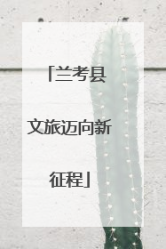兰考县 文旅迈向新征程