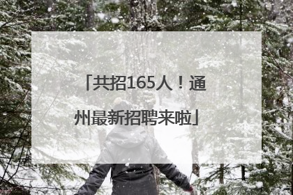 共招165人！通州最新招聘来啦