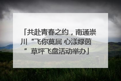 共赴青春之约，南通崇川“飞你莫属 心漾绿茵”草坪飞盘活动举办