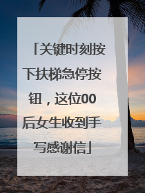 关键时刻按下扶梯急停按钮，这位00后女生收到手写感谢信