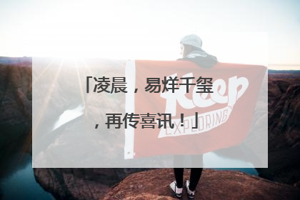 凌晨，易烊千玺，再传喜讯！